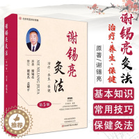 [醉染正版]谢锡亮灸法 第5五版 治疗养生保健 中医临床 中医针灸基本知识 针灸书籍 经典名医论灸法谢锡亮 河南科学技术