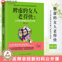 [醉染正版]脾虚的女人老得快 女中医师亲授新妇科公开课 佟彤 脸要穷养身要娇养中医亲授妇科 女性健康保健养生美颜瘦身年轻