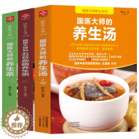 [醉染正版]国医大师的养生茶养生汤五谷杂粮养生粥 全三册保健养生书籍 健康生活图书 97岁*医大师路志正教你如何正确