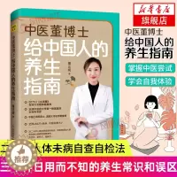 [醉染正版]中医董博士给中国人的养生指南 董正妮著 三十种日用而不知的养生常识和误区 四十种人体未病自我诊断法 保健养生