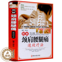 [醉染正版]图解颈肩腰腿痛速速效疗法(精装)//中老年家庭健身保健中医养生书籍颈椎肩膀腰部关节炎部位保健护理按摩穴位按压