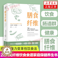 [醉染正版]膳食纤维 28天无纤维饮食食谱 吃出健康力变革性饮食法 免疫强不发胖情绪稳保健饮食食疗食谱养生书籍 家庭保健