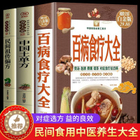 [醉染正版]全3册 百病食疗大全+中国土单方+民间祖传偏方 家庭医疗健康百科书大全养生书籍 营养菜谱中医养生保健 食谱