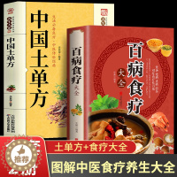 [醉染正版]全套2册 百病食疗大全+中国土单方膳食疗常见病治疗方法调理养生大系家庭健康保健百科书籍 养生熬粥食谱泡酒方泡