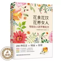 [醉染正版]女性保养花疗养生保健书 花食花饮花养女人 女性精油按摩养气补血美容养颜书籍 疗愈花卉瘦身减肥书 美容美颜护肤