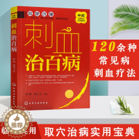 [醉染正版]刺血治百病中医传统疗法治百病系列刺血疗法教程刺络法中医养生保健 中医 拔罐放血治百病针炙学王秀珍民间刺血术书