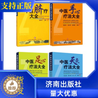 [醉染正版]中医脐疗大全+中医足心疗法+中医手心疗法+中医天灸疗法4册套装济南出版社高树中主编作品中华传统医学理论健康养