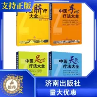 [醉染正版]中医脐疗大全+中医足心疗法+中医手心疗法+中医天灸疗法4册套装济南出版社高树中主编作品中华传统医学理论健康养