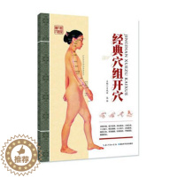 [醉染正版]正版 经典穴组开穴 保健 养生 中医养生 经络穴位 医学 中医学 中医基础理论 穴位的定位 湖北科学技术