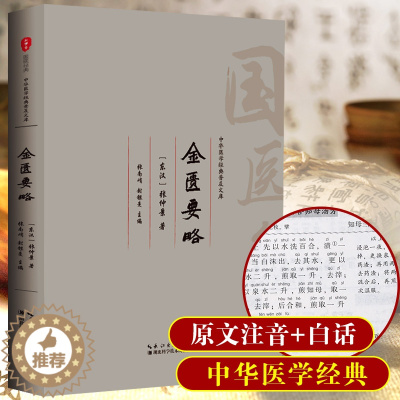 [醉染正版]金匮要略原版带注音版原文注释译文 中国古代医药学入门 保健养生医学古籍