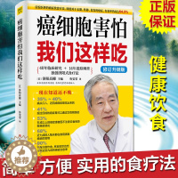 [醉染正版]正版 癌细胞害怕我们这样吃 书籍 癌症肿瘤书籍 食疗保健养生书籍癌餐桌 保健食谱食疗食谱中医食疗菜谱