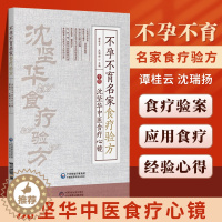 [醉染正版]正版不孕不育名家食疗验方沈坚华中医食疗心镜谭桂云沈瑞杨主编中医食疗验方常见疾病不孕不育家庭养生保健书籍中国医