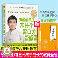 [醉染正版]正版 罗大伦脾虚的孩子不长个胃口差爱感冒 让孩子不发烧不咳嗽不积食 罗大伦著 家庭医生书籍 孩子儿童
