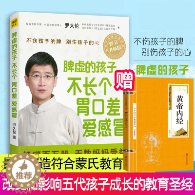 [醉染正版]正版 罗大伦脾虚的孩子不长个胃口差爱感冒 让孩子不发烧不咳嗽不积食 罗大伦著 家庭医生书籍 孩子儿童