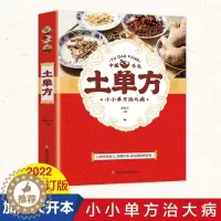 [醉染正版]土单方 中医书籍养生偏方大全民间老偏方美容养颜常见病防治 保健食疗偏方秘方大全小偏方老偏方中医健康养生保健疗