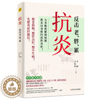 [醉染正版]抗炎 反击老胖累 大多数的健康问题都来自身体内部的炎症 不同体质抗炎方案 了解身体的底层逻辑 养成好体质 保