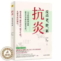 [醉染正版]抗炎 反击老胖累 大多数的健康问题都来自身体内部的炎症 不同体质抗炎方案 了解身体的底层逻辑 养成好体质 保