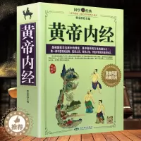 [醉染正版]黄帝内经全集 正版全注全译白话版 神农本草经正版中医基础理论入门书籍 皇帝内经医学本草纲目 养生智慧保健大全