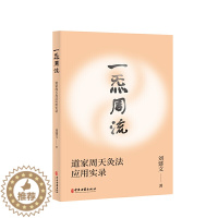 [醉染正版]一炁周流道家周天灸法应用实录 刘建文著 一套源于道家修炼的现代养生灸法家庭中医保健养生书针灸艾灸刮痧祛病防病