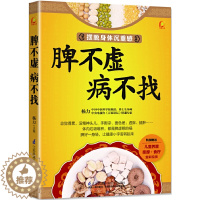 [醉染正版]脾不虚.病不找 养脾胃书籍养好脾胃不生病寒湿脾虚中医调理脾胃书食疗养生养身五脏六腑调理养脾胃就是养命健脾养胃