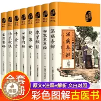 [醉染正版]全八册 黄帝内经+汤头歌诀+本草纲目+千金方+神农本草经+温病条辨+金匮要略+伤寒论 中医经典书籍中医基础理