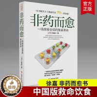 [醉染正版]正版保障 非药而愈徐嘉 极简全蔬食我医我素养生保健康饮食指导营养学食谱调理糖尿病高血压胃病怎么吃饮食建议健康