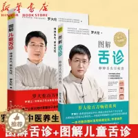 [醉染正版]罗大伦舌诊书籍全套2册 图解儿童舌诊伸伸舌头百病消 家庭零基础中医养生育儿小儿童保健康发现病征兆改善体质救命