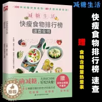 [醉染正版]减糖生活 快瘦食物排行榜速查全书 减糖控糖减肥生活食谱书籍正确减糖变瘦变健康科学控糖低糖饮食搭配瘦身热量表养