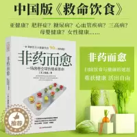 [醉染正版]非药而愈书徐嘉博士 中国版救命饮食 不药而愈我爱素食减脂健康饮营养学食药膳书籍 养生生酮饮食大全保健食疗
