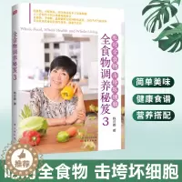 [醉染正版] 全食物调养秘笈3 吃对全食物击垮坏细胞 陈月卿 食物营养与配餐 家庭健康营养食疗的书 食物养生食谱保健