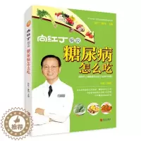 [醉染正版]向红丁细说糖尿病怎么吃 不饿不晕防并发症家庭用药宜忌糖尿病食谱书降糖书中医养生书糖尿病饮食治疗糖尿病患者康复