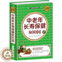 [醉染正版]正版中老年长寿保健800中老年长寿保健800问养生健康人生医学书籍生活健康 家庭医生常见病预防治疗自我诊