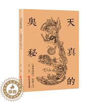 [醉染正版]正版 天真的奥秘 黄帝内经实修入门 黄帝内经中医养生 家庭保健书籍 上古天真论讲解 内经图体验法 97875