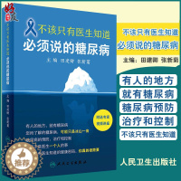 [醉染正版]正版 不该只有医生知道 必须说的糖尿病 附赠专家讲课视频 田建卿 张新菊主编 疾病预防科普保健养生 人民卫生