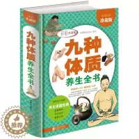 [醉染正版]养生绝学健康必知 九种体质养生全书 全彩珍藏版 16开精装 养生保健祛病 国学精粹