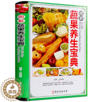 [醉染正版]图解蔬果养生宝典 彩图版精装 蔬菜水果饮食宜忌食物养生营养食谱菜谱 蔬果性味属性搭配家庭养生中医保健养生知识