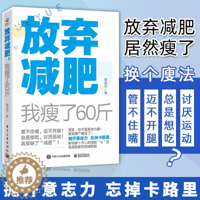 [醉染正版]放弃减肥 我瘦了60斤 陆乐天 换个瘦法健康减肥有减肥需求的女性瘦身养生保健运动健身锻炼参考阅读使用减肥方