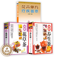 [醉染正版]3册 图解花草茶+图解养生茶+花卉单方疗疾荟萃 中国茶文化茶保健茶配方花草养生减肥功效中医药方书籍