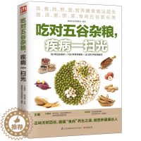 [醉染正版]吃对五谷杂粮,疾病一扫光 吃对五谷杂粮不生病 生活饮食食谱大全书籍 营养早晨粥 粗粮养生营养蒸煮炖面汤粥保健