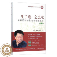 [醉染正版]生了癌怎么吃 何裕民教授饮食抗癌新视点 第二版 何裕民 肿瘤食疗保健健康养生方法书籍 中医癌症救命疗法 抗癌