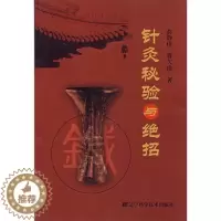 [醉染正版]正版新货 针灸秘验与绝招 彭静山费久治 辽宁科学技术出版社9787559107411中医养生中医经络经脉