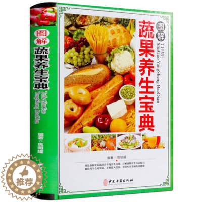 [醉染正版]正版 图解蔬果养生宝典 彩图版精装 蔬菜水果饮食宜忌食物养生营养食谱菜谱 蔬果性味属性搭配家庭养生中医保