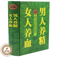 [醉染正版]正版 男人养精女人养血 全民阅读提升版 精装 养生保健 饮食营养 食疗 中医养生书籍养生宝典身体调理方法