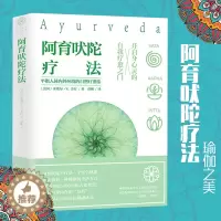 [醉染正版]正版 阿育吠陀疗法 米歇尔·S·芳汀 著 起源印度的生命科学 通过饮食、瑜伽等达到身心灵全面愈疗指南 保