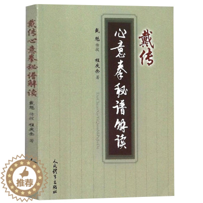 [醉染正版]正版 戴传心意拳秘谱解读 体育运动太极武术气功 图解独特的技击用法养生保健功效中国武术运动训练锻炼健身 人民