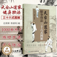 [醉染正版]ZJ正版 天台山道家健身功法三十六式图解 应用荣,陈德军 书店书籍图书 保健/养生 运动健康 人卫 9