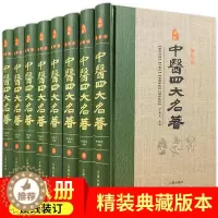 [醉染正版]中医四大名著 精装全套8册 珍藏版藏 原文解读 白话黄帝内经素问灵枢伤寒论金匮要略温病条辨 中医基础理论全集