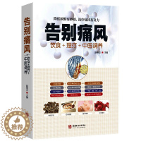 [醉染正版]告别痛风 痛风理疗护理与保养降低尿酸饮食宜忌营养健康食补药膳中医辩证论治传世名方 按摩艾灸取穴定位中医疗法日