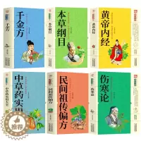 [醉染正版]正版全6册 中医名著本草纲目黄帝内经千金方伤寒论中医草药实用大全民间祖传偏方家庭中医草药大全入门基础理论养生