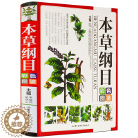 [醉染正版]本草纲目彩色图鉴彩图版图解中草药中药材图谱手绘图精选300余种常用中药材中医养生保健本草纲目中医学入门图书籍